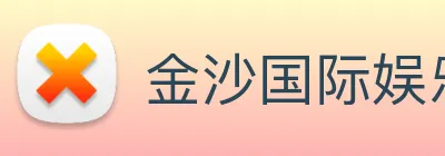 金沙国际娱乐 Logo